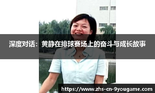 深度对话：黄静在排球赛场上的奋斗与成长故事