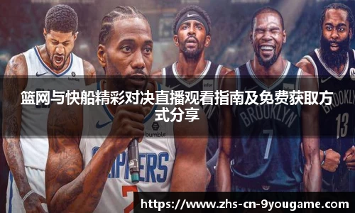 篮网与快船精彩对决直播观看指南及免费获取方式分享