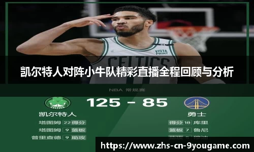 凯尔特人对阵小牛队精彩直播全程回顾与分析