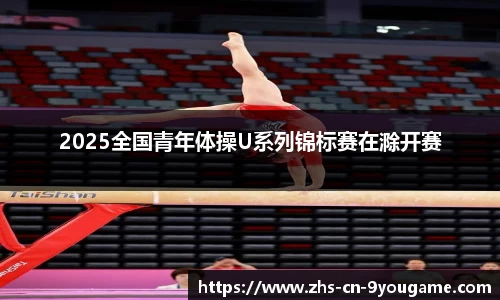 2025全国青年体操U系列锦标赛在滁开赛